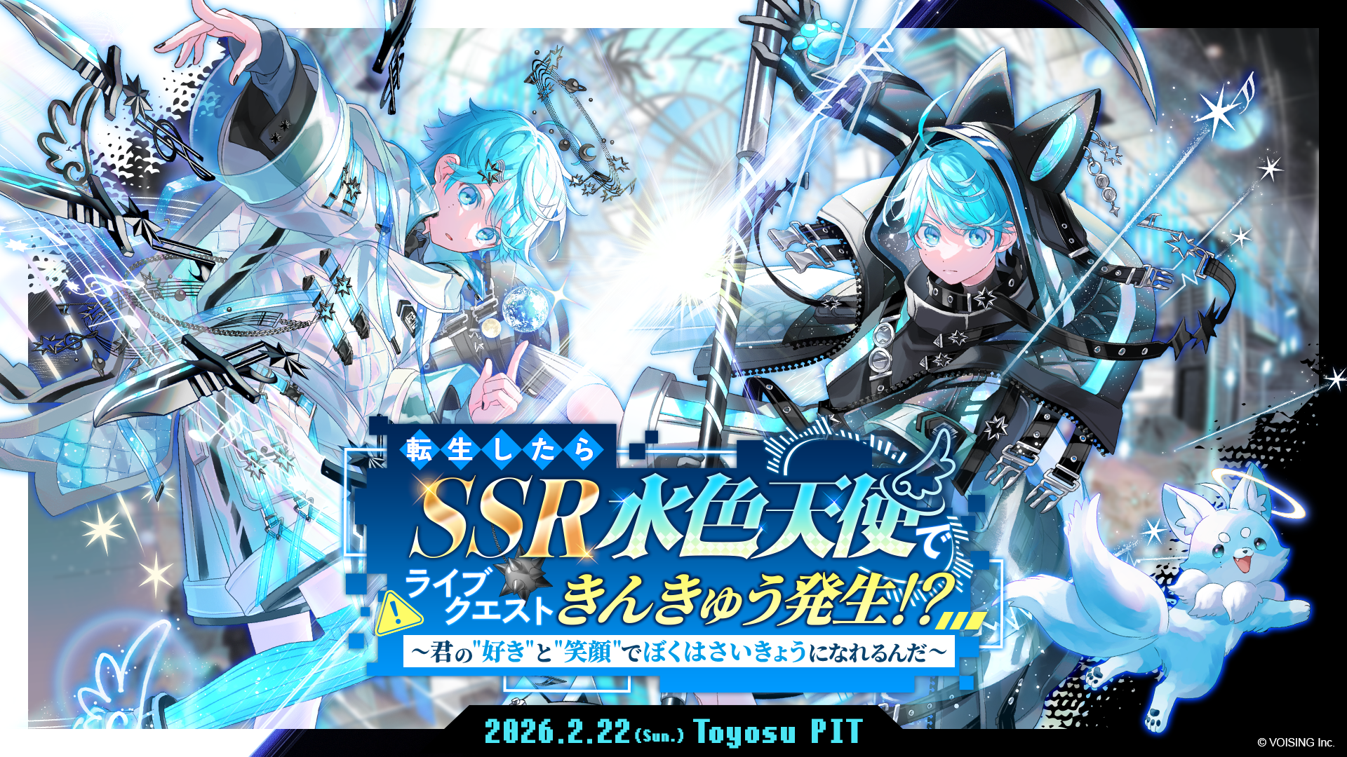 転生したらSSR水色天使でライブクエストきんきゅう発生！？ 〜君の"好き"と"笑顔"でぼくはさいきょうになれるんだ〜