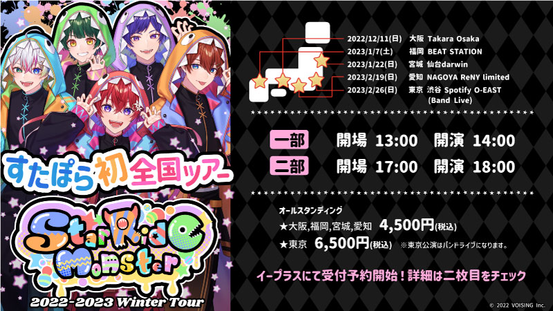 🌟すたぽら初！全国ツアーライブ開催決定！🌟