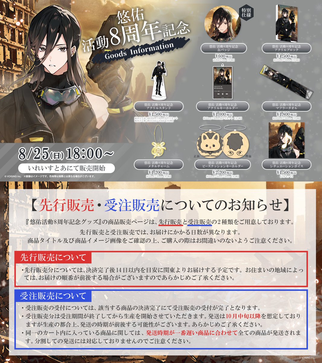 🦁悠佑 活動8周年記念グッズのお知らせ🦁