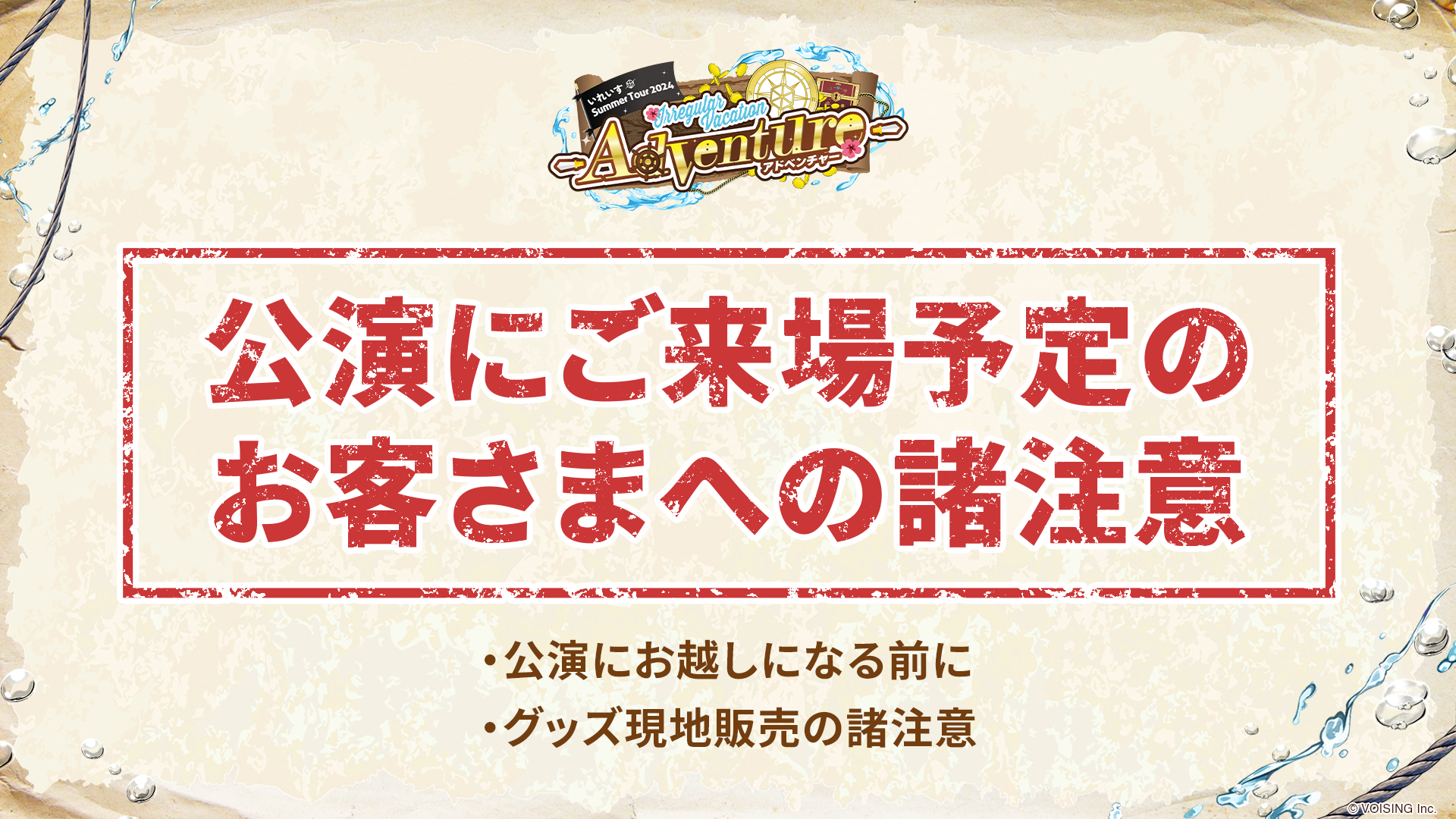 🎲いれいす 夏の全国ツアーライブ｜ホール編 公演にご来場予定のお客さまへの諸注意🎲