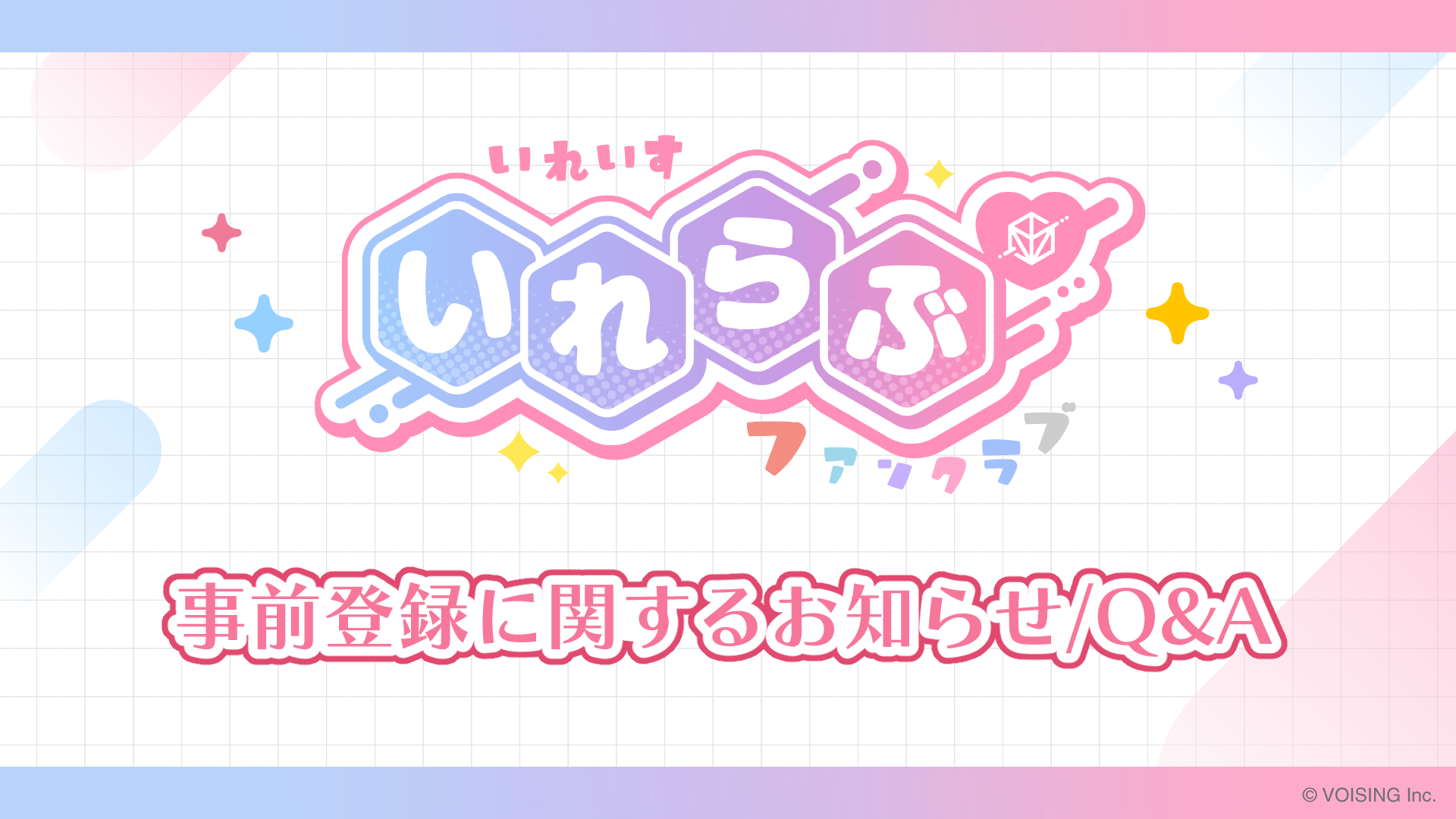 🎲いれいすファンクラブ 「いれらぶ」事前登録に関するお知らせ/Q&A🎲