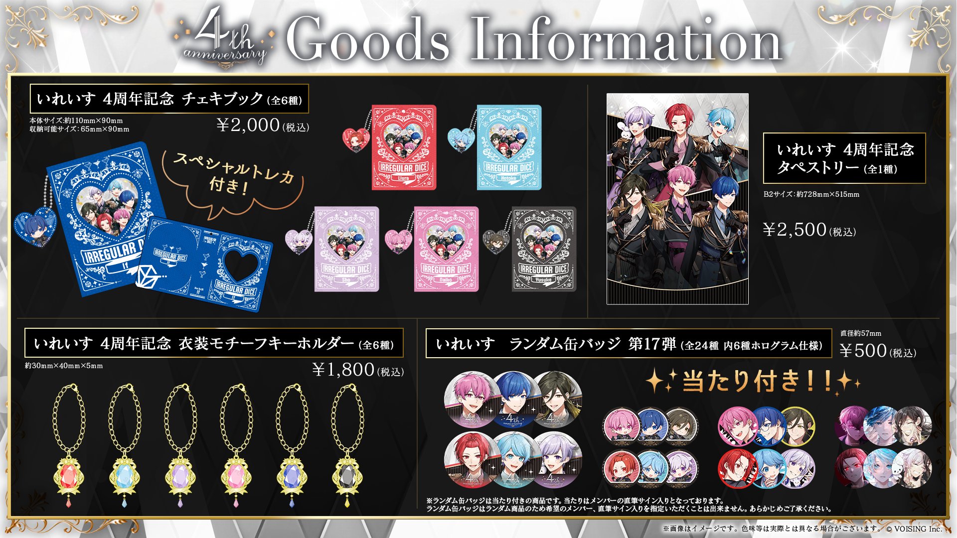 🎲いれいす 4周年記念グッズのお知らせ🎲 - いれいす【公式】
