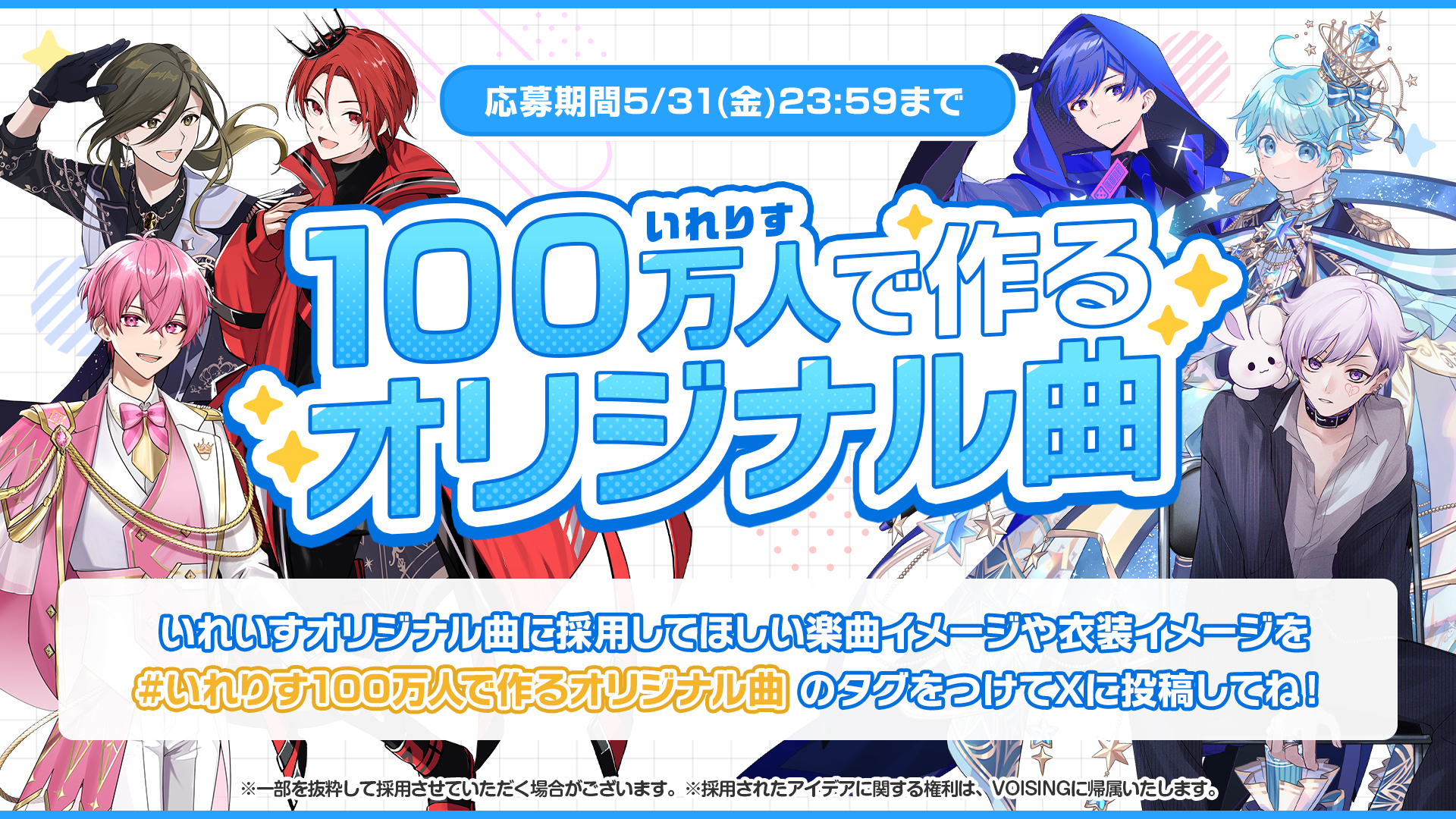 👑100万人で作るオリジナル曲案大募集！👑