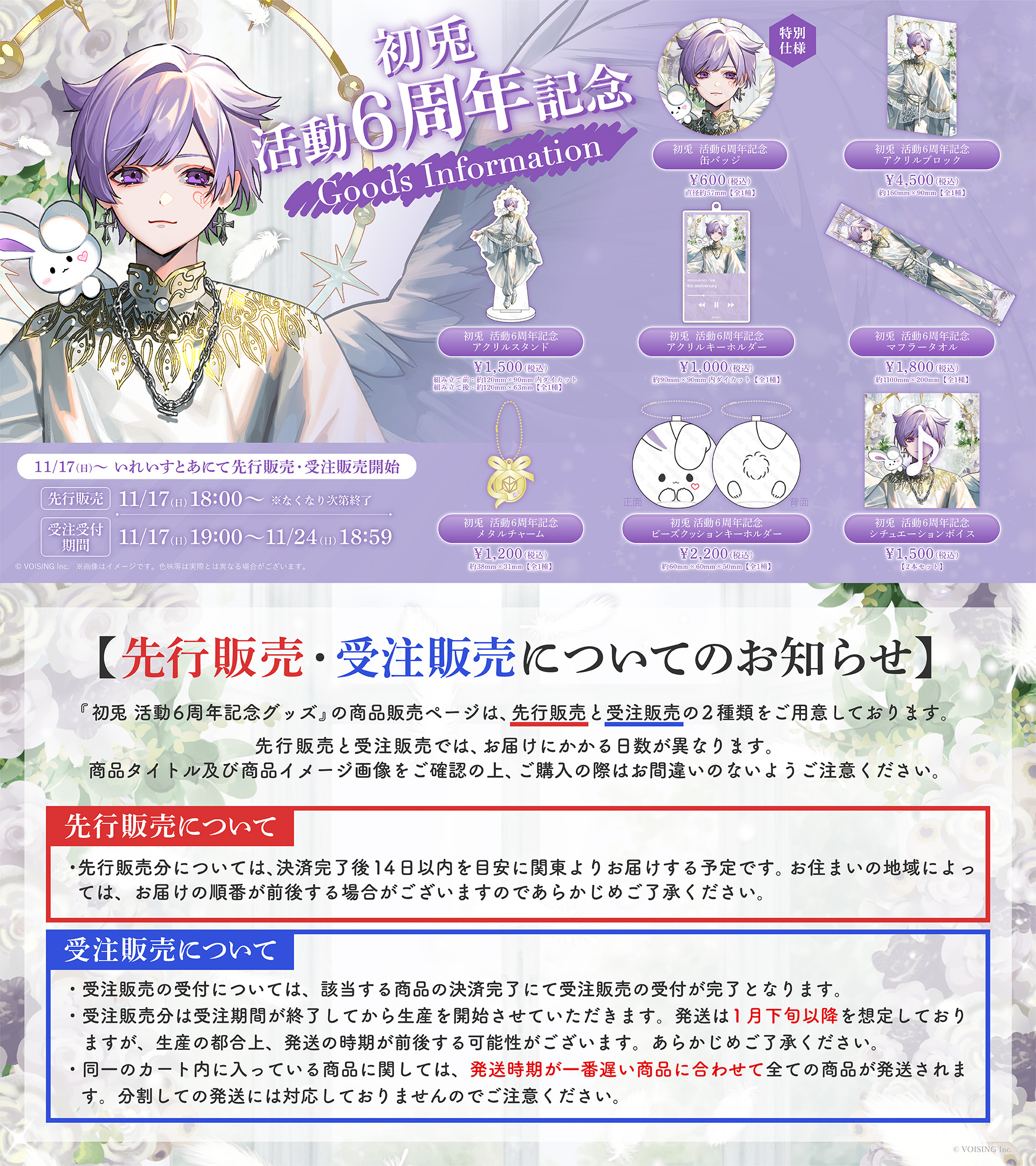 🐇初兎 活動6周年記念グッズ情報🐇