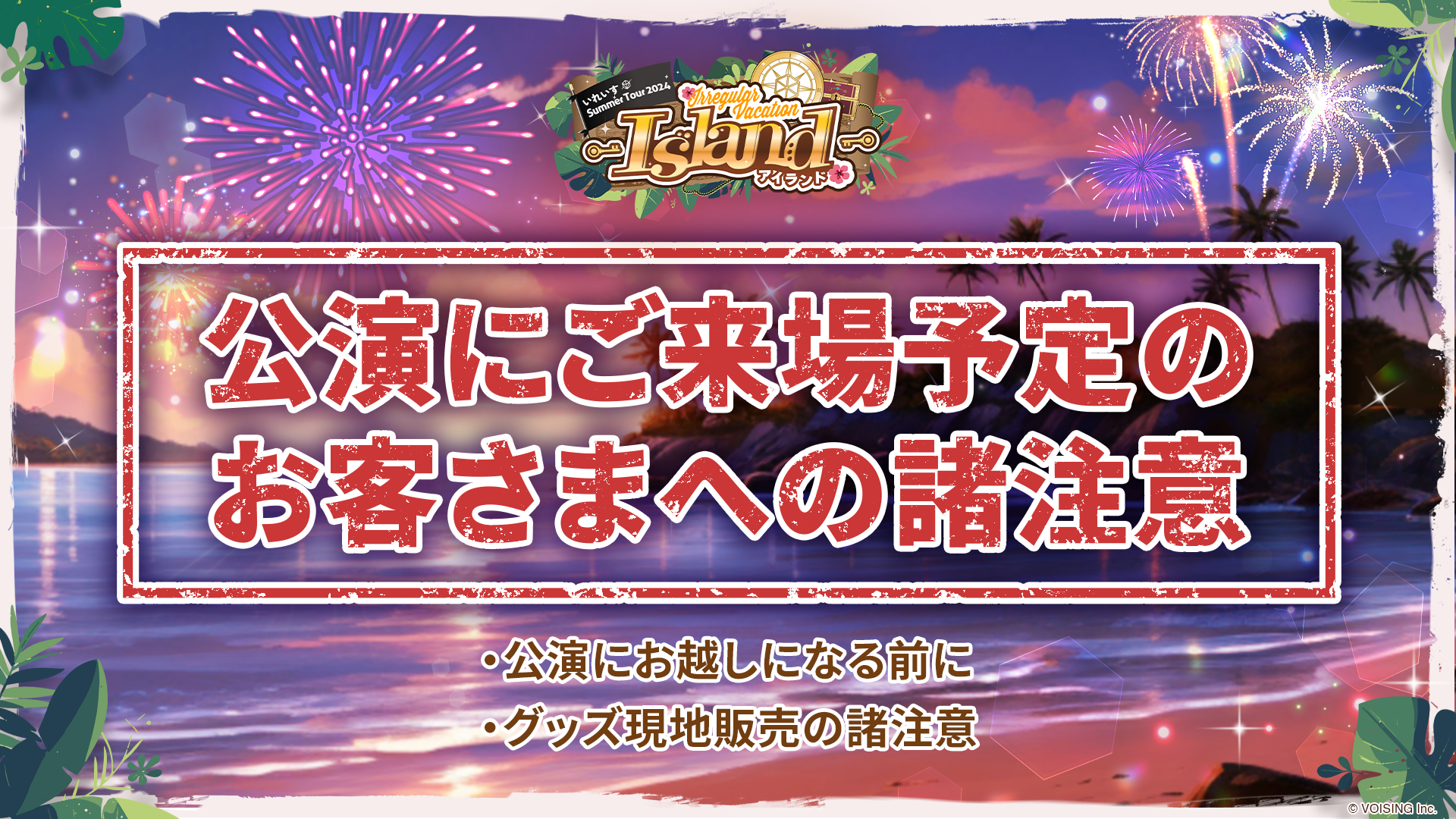 🎲いれいす夏ツアー｜アリーナ編 公演にご来場予定のお客さまへの諸注意🎲