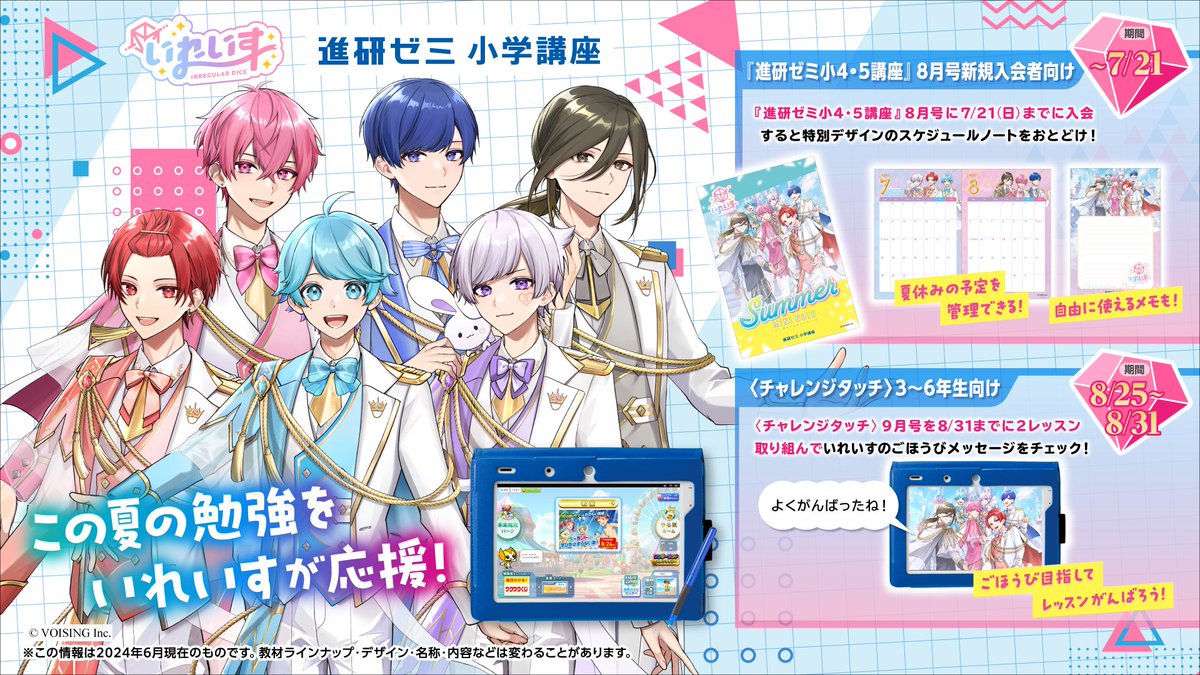 🎲ベネッセ進研ゼミにいれいすが登場！！🎲