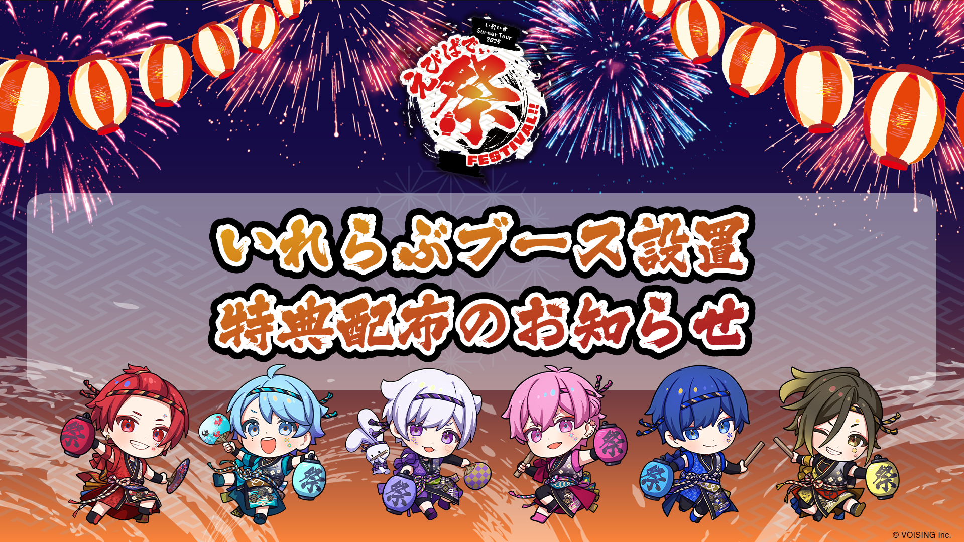 🎲いれいす Summer Tour 2025 「えびばでぃ - 祭 - FESTIVAL !!」会場にいれらぶブースが登場！限定特典の配布も決定！🎲