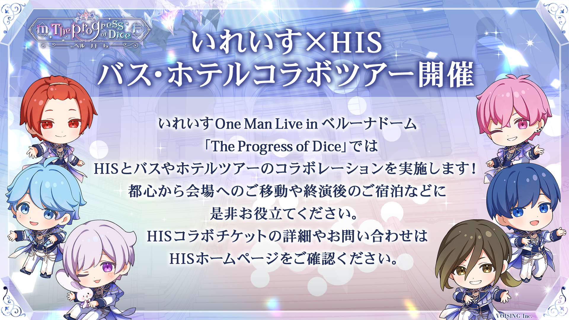 🎲いれいす One Man Live in ベルーナドーム｜HISバス・ホテルコラボツアー🎲