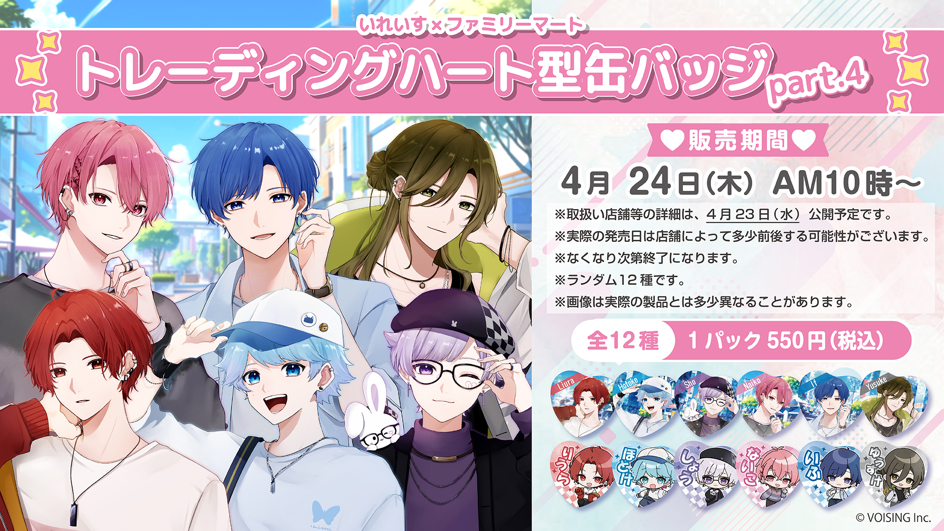 🎲いれいすハート型缶バッジ第4弾発売決定！🎲
