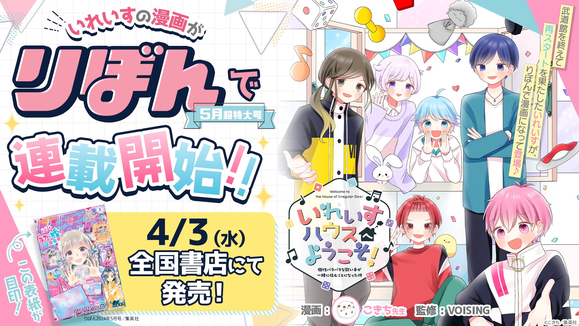 🎲いれいすの漫画が『りぼん』で連載開始！🎲