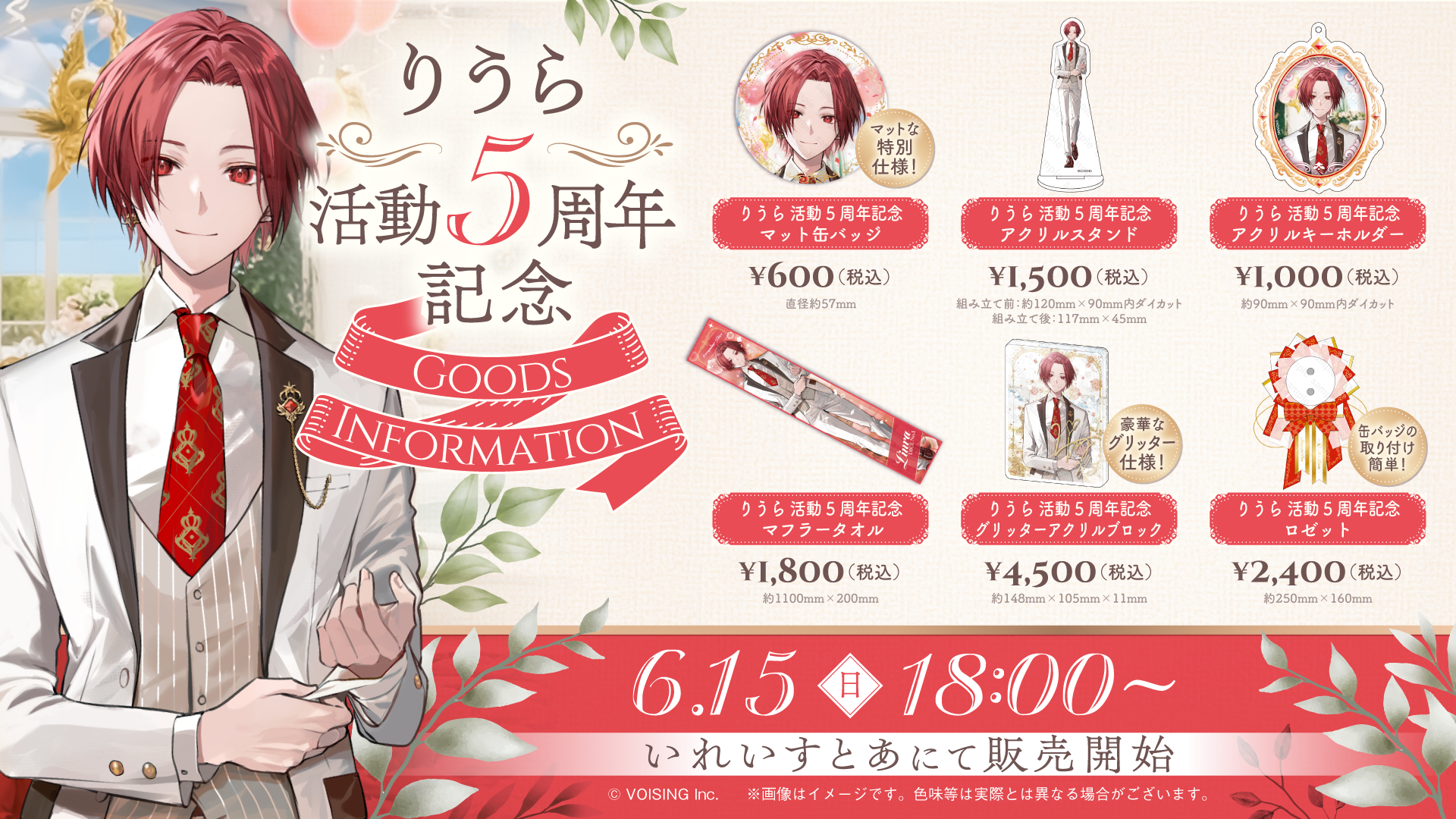 🐤りうら活動5周年記念グッズのお知らせ🐤