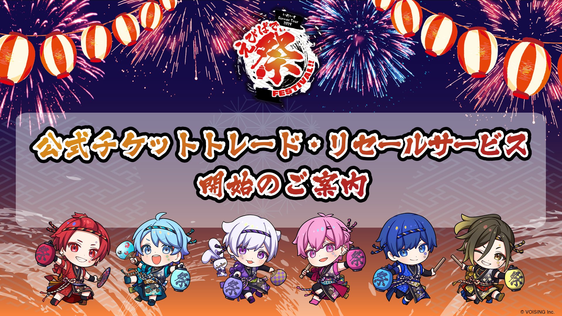 🎲えびばでぃ - 祭 - FESTIVAL !!｜公式チケットトレード・リセールサービス開始のご案内🎲