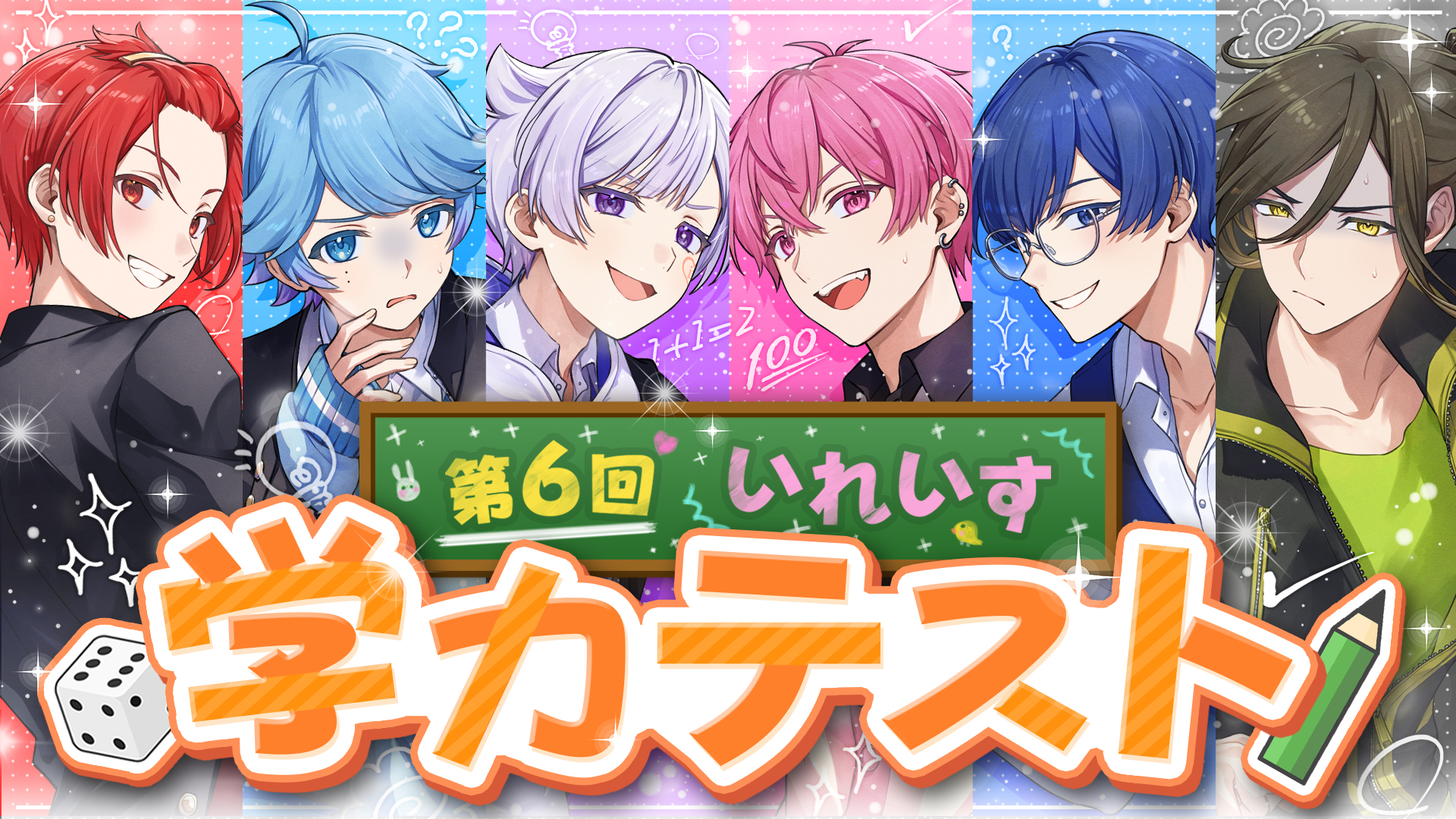 🎲第6回いれいす学力テスト開催のお知らせ✏️