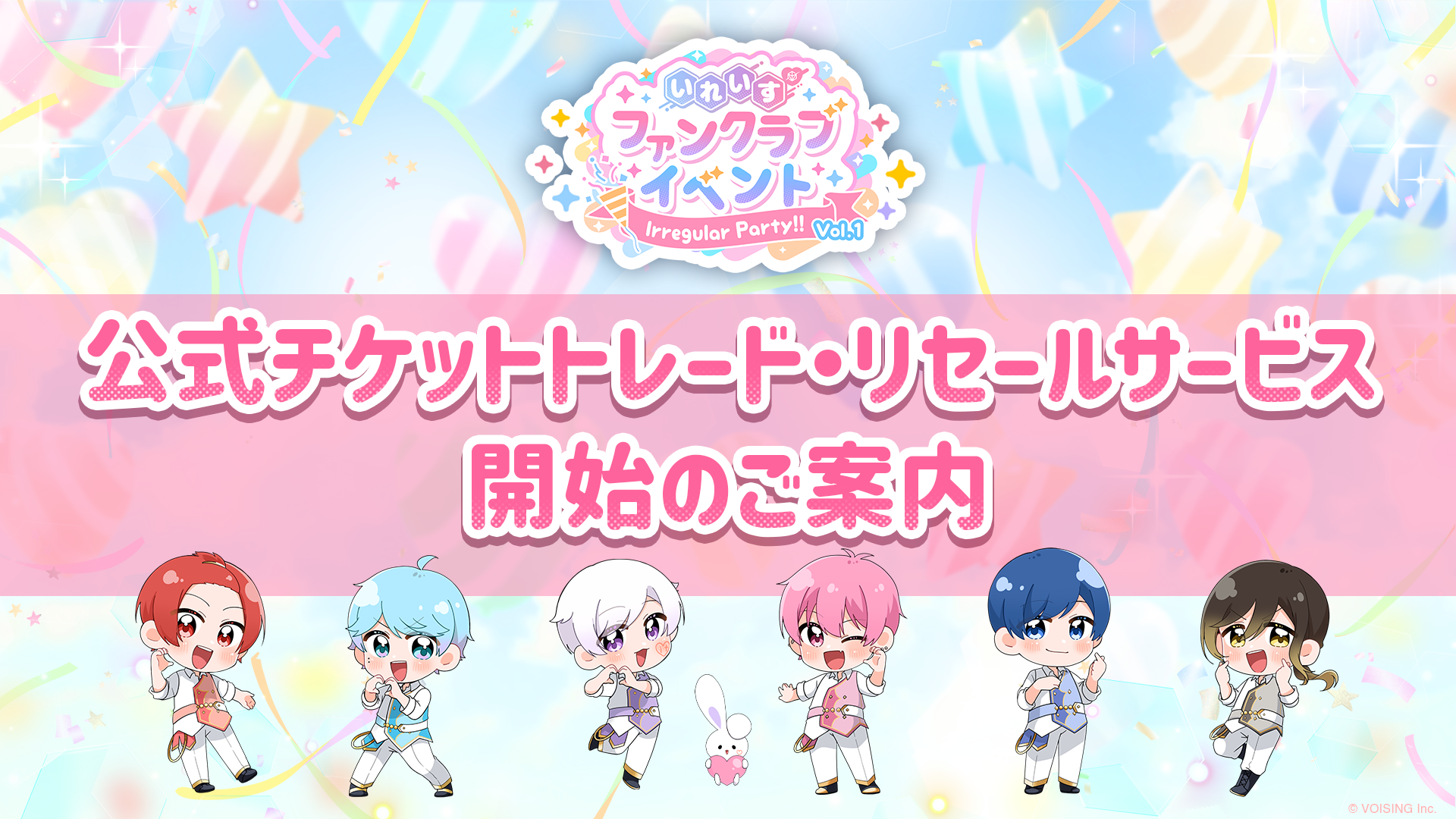 🎲いれいすファンクラブイベント｜公式チケットトレード・リセールサービス開始のご案内🎲