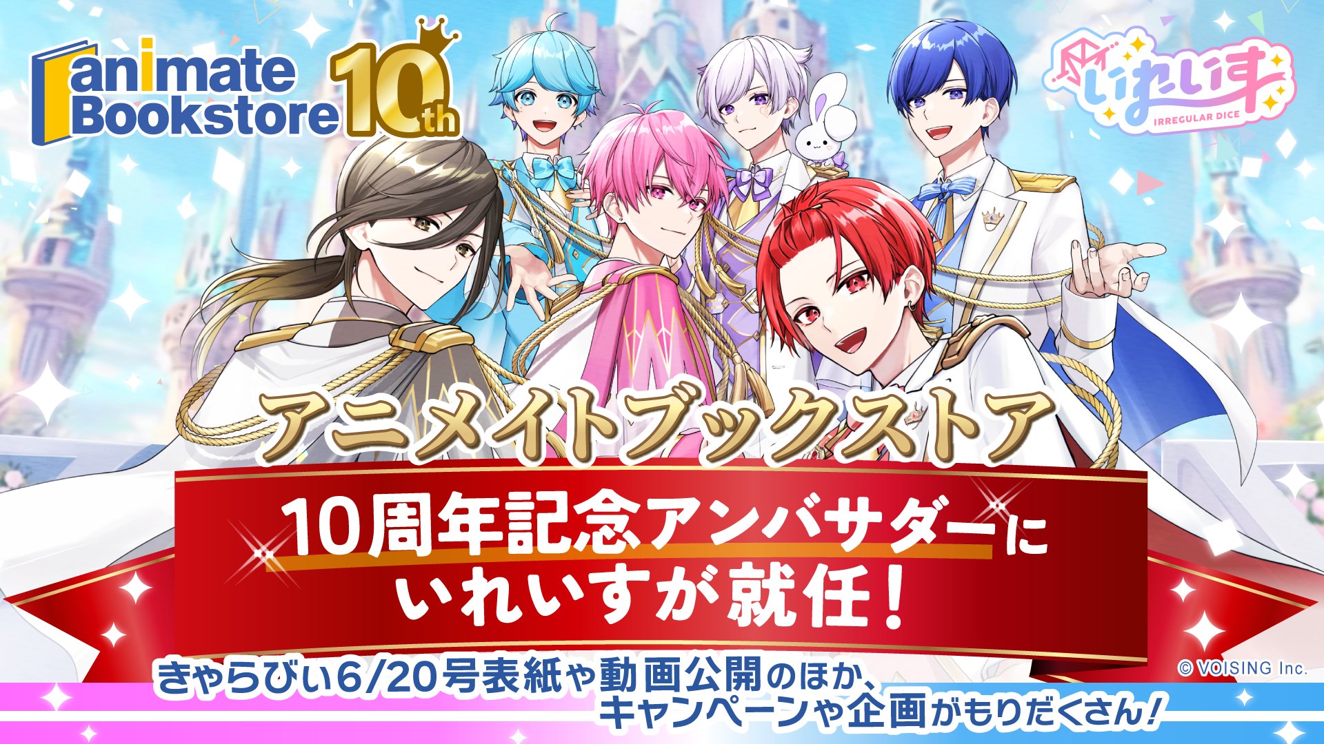🎲アニメイトブックストアアンバサダーに就任！🎲