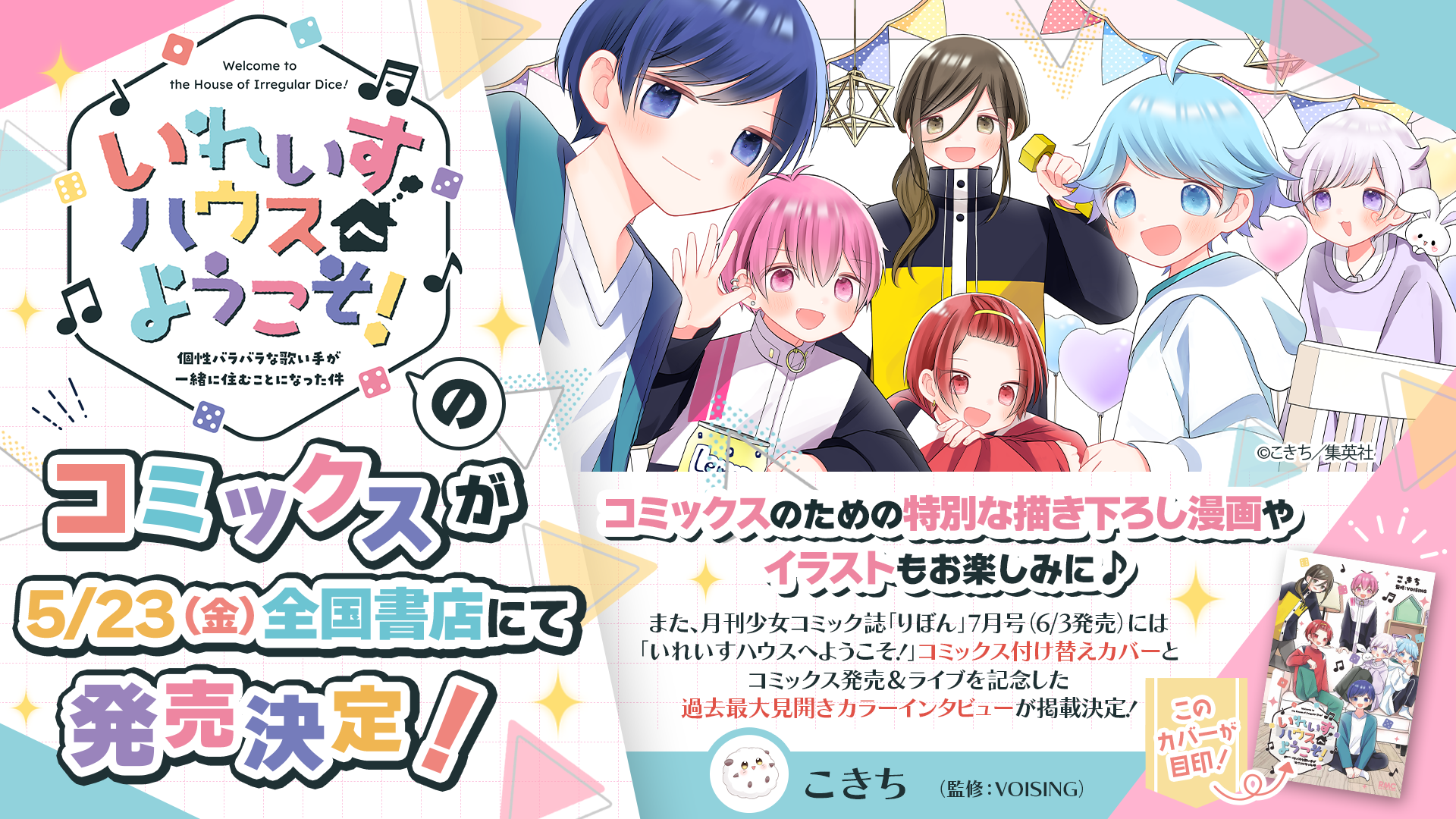 🎲「いれいすハウスへようこそ！」が待望のコミックス化！🎲