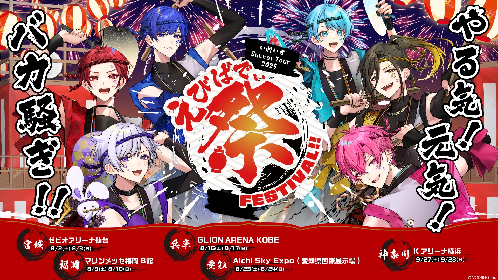  🎲いれいす Summer Tour 2025 「えびばでぃ - 祭 - FESTIVAL !!」