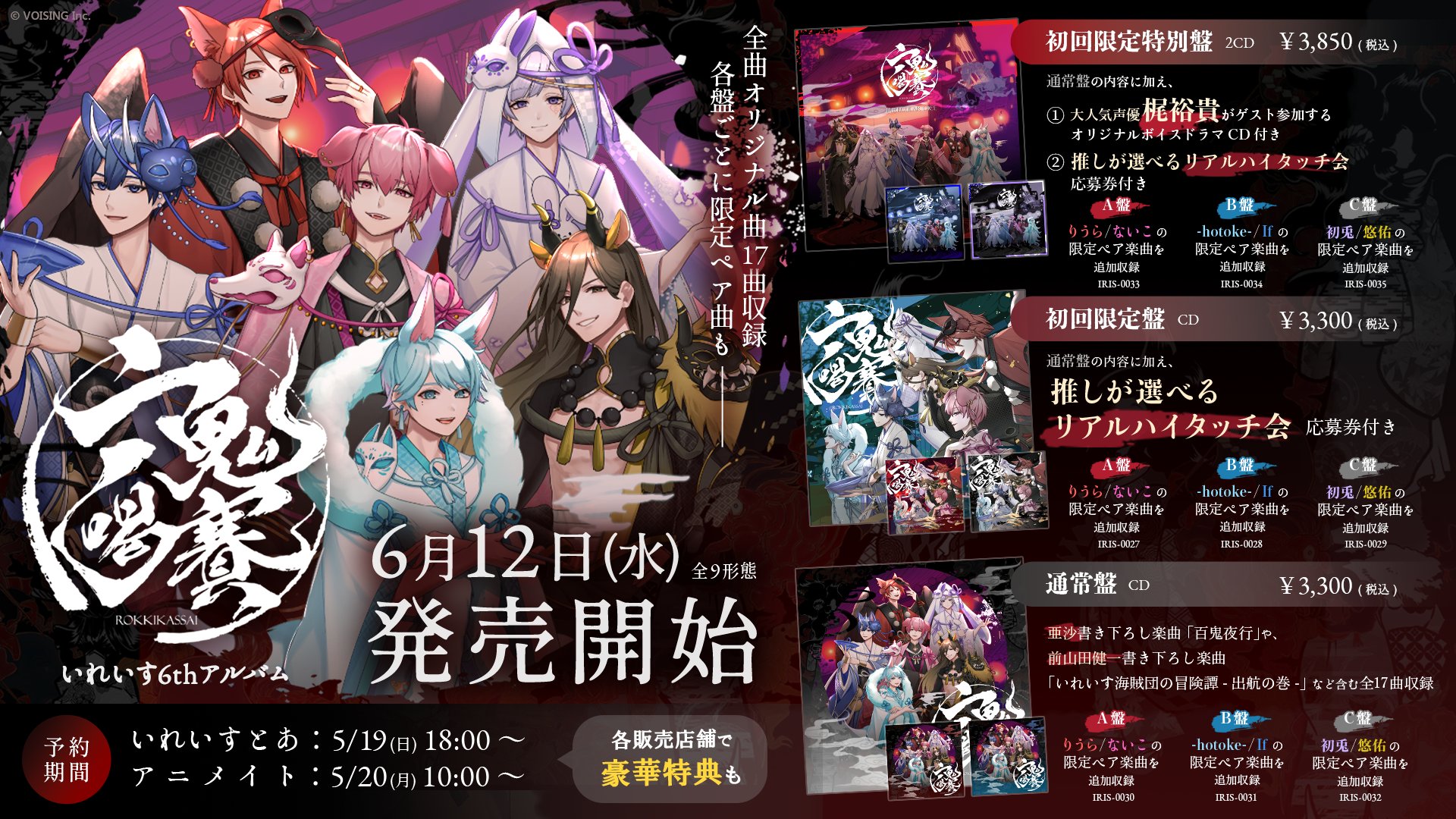 🎲いれいす 6thアルバム情報🎲