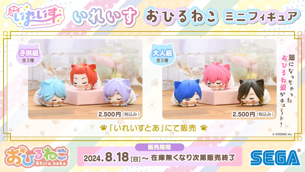 🎲いれいす×セガ「おひるねこミニフィギュア」が発売決定🎲