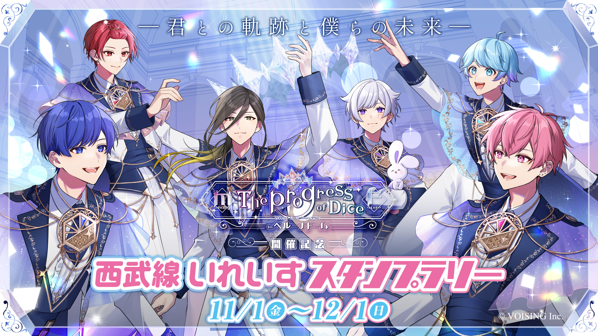 🎲西武線いれいすスタンプラリー開催🎲
