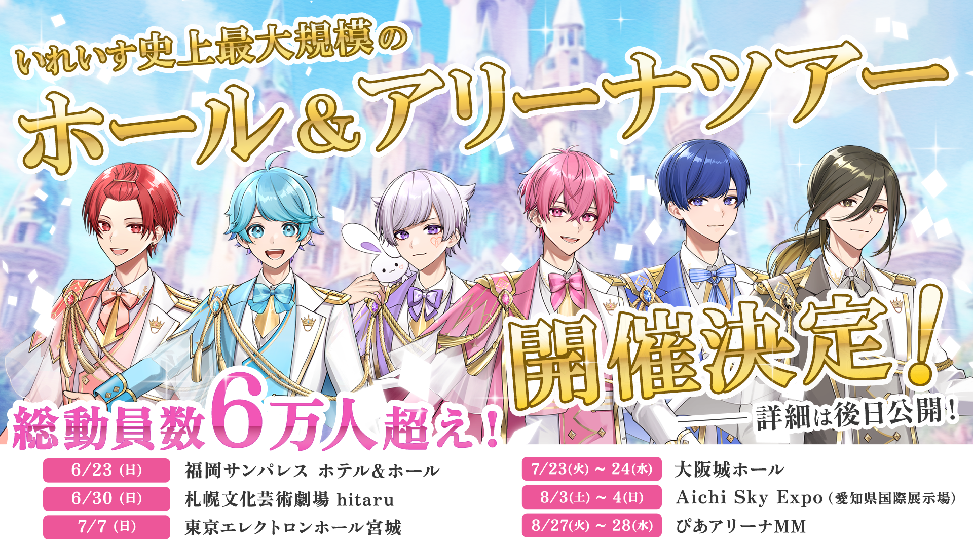 🎲いれいす史上最大規模のホール＆アリーナツアー開催決定！🎲