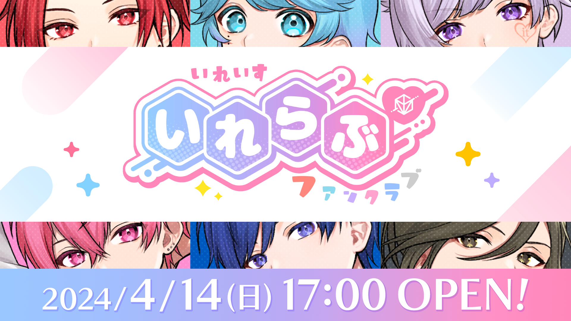 🎲いれいすファンクラブ「いれらぶ」OPEN日＆事前登録キャンペーン決定！🎲