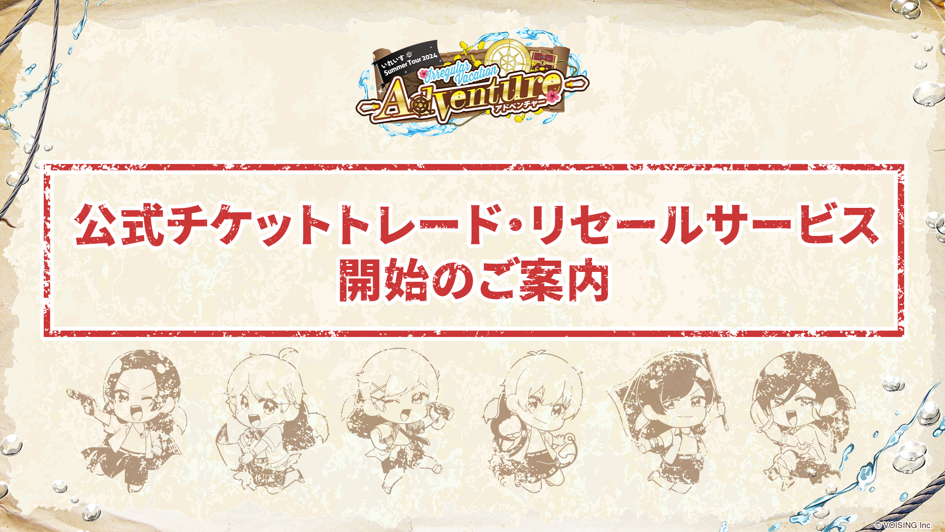🎲いれいす 夏の全国ツアーライブ｜公式チケットトレード・リセールサービス開始のご案内🎲