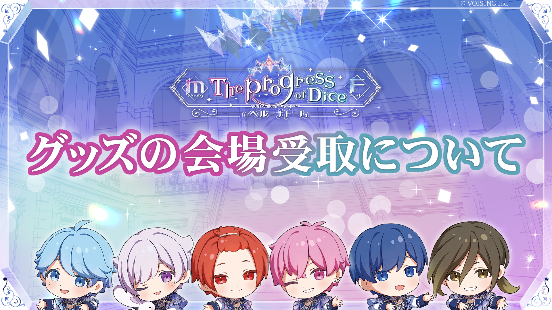 🎲いれいすベルーナドーム│会場受取のお申し込み期限についてのお知らせ🎲