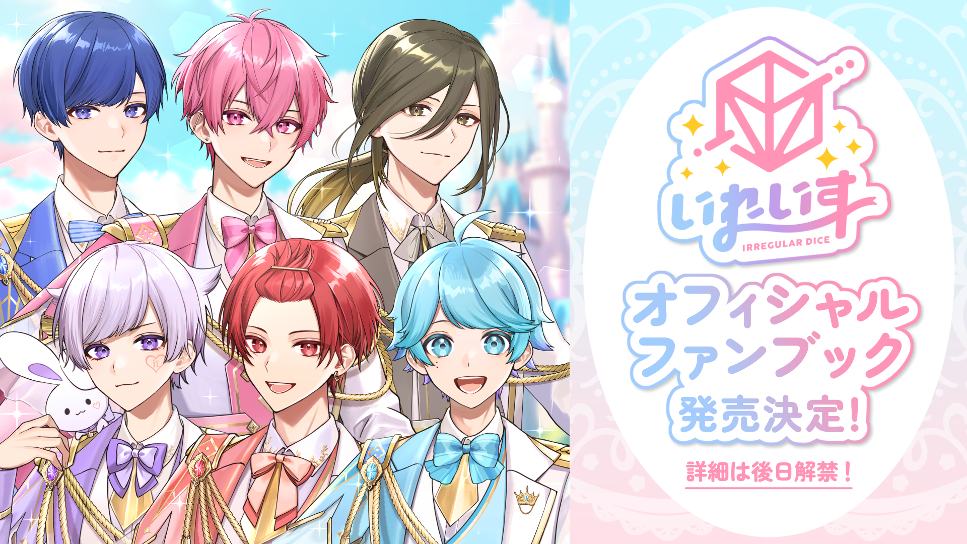 🎲いれいす公式ファンブック制作決定！🎲