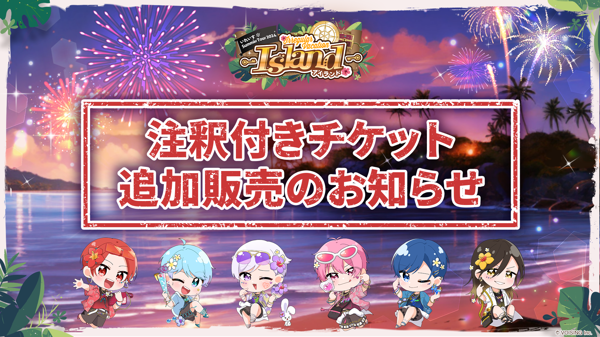 🎲いれいす 夏の全国ツアーライブ ｜アリーナ編 一般発売/立見(立ち位置指定)チケット追加販売のお知らせ🎲