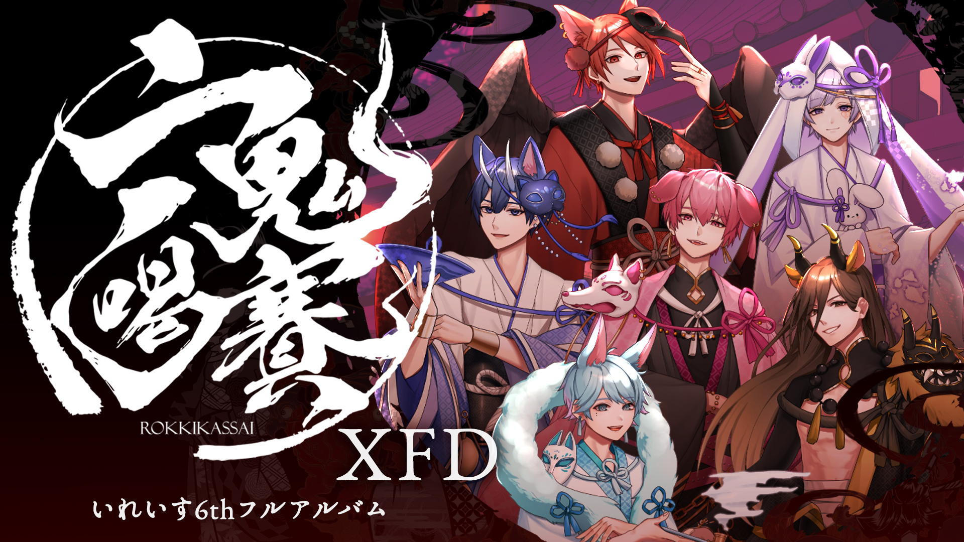 🎲いれいす6thフルアルバム『六鬼喝賽』XFD🎲