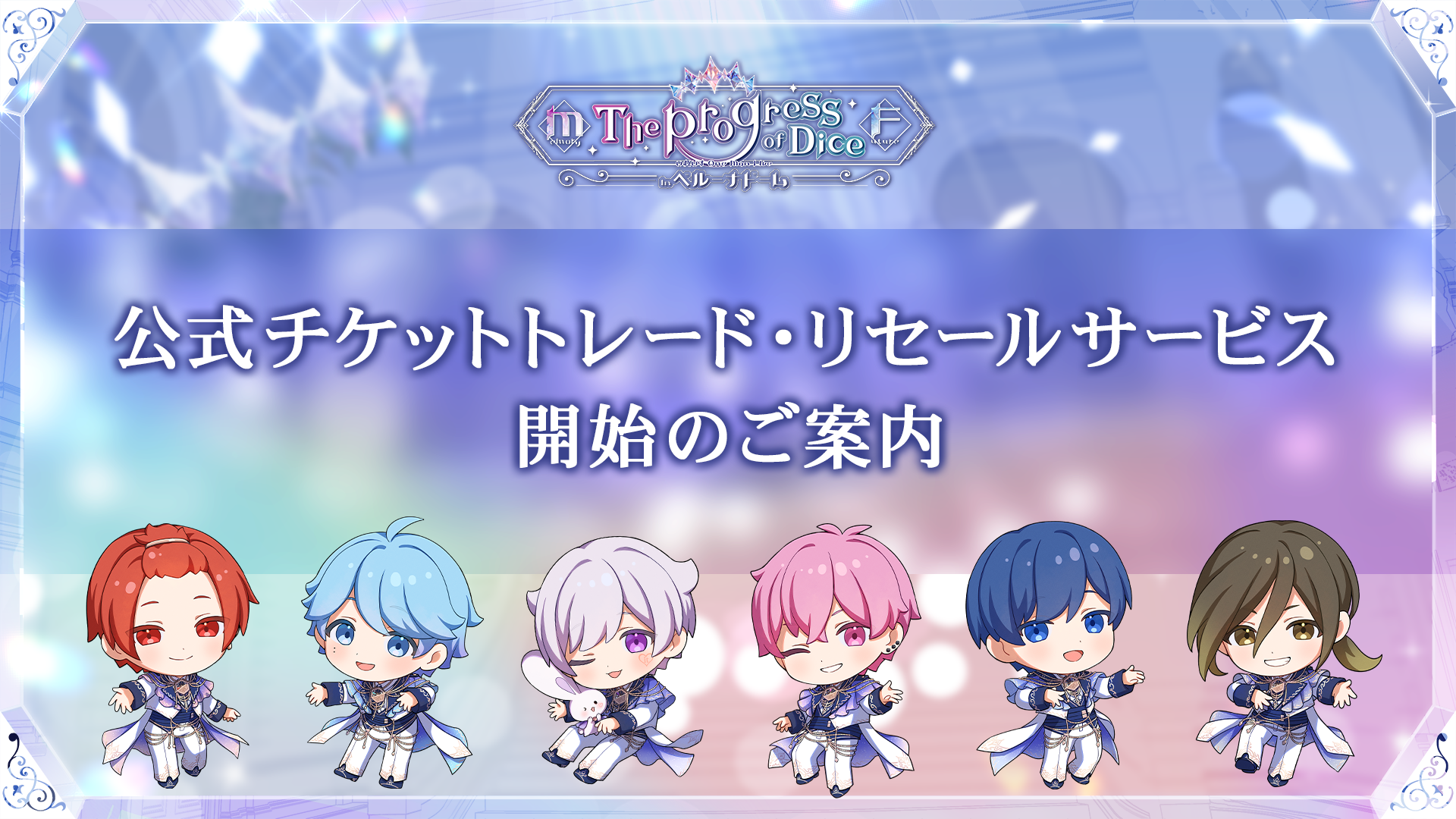 🎲いれいすベルーナドーム｜公式チケットトレード・リセールサービス開始のご案内🎲