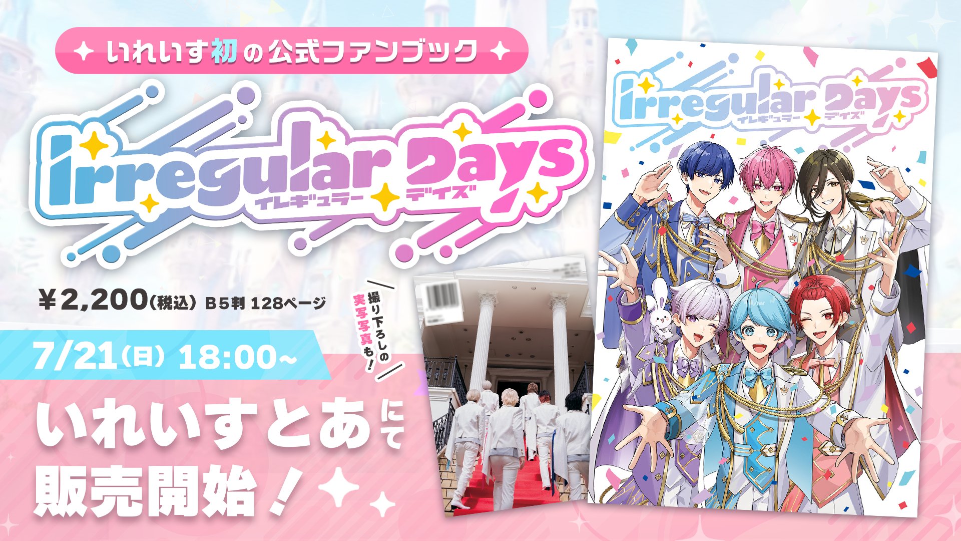 🎲いれいす ファンブックのお知らせ🎲