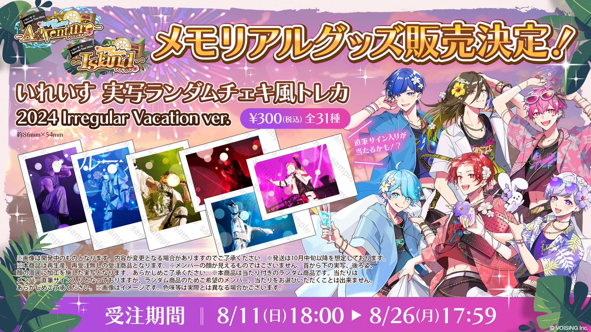 🎲いれいす Summer Tour 2024 Irregular Vacationメモリアルグッズ販売決定！🎲
