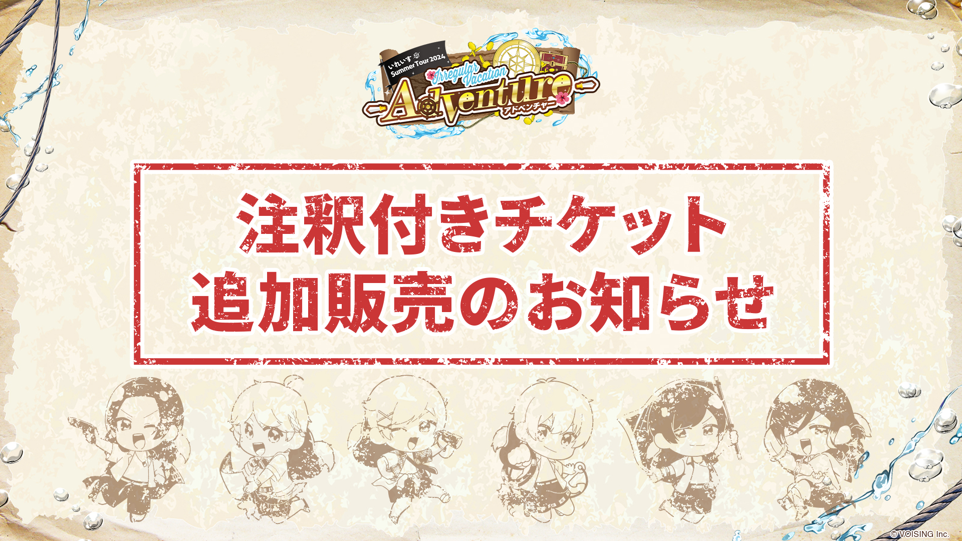 🎲いれいす 夏の全国ツアーライブ｜注釈付きチケット追加販売のお知らせ🎲