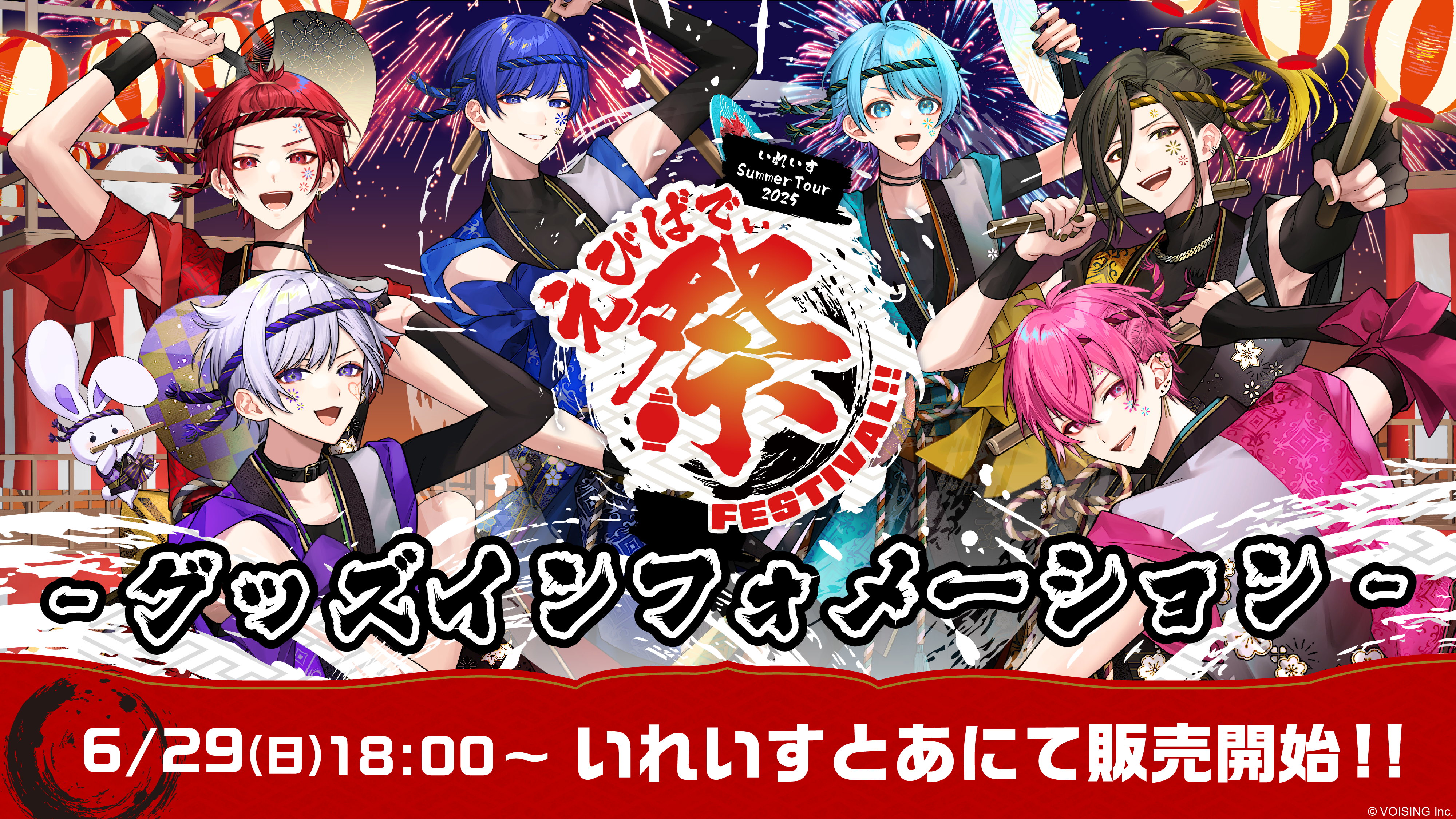 🎲いれいす Summer Tour 2025 えびばでぃ - 祭 - FESTIVAL !! グッズのお知らせ🎲