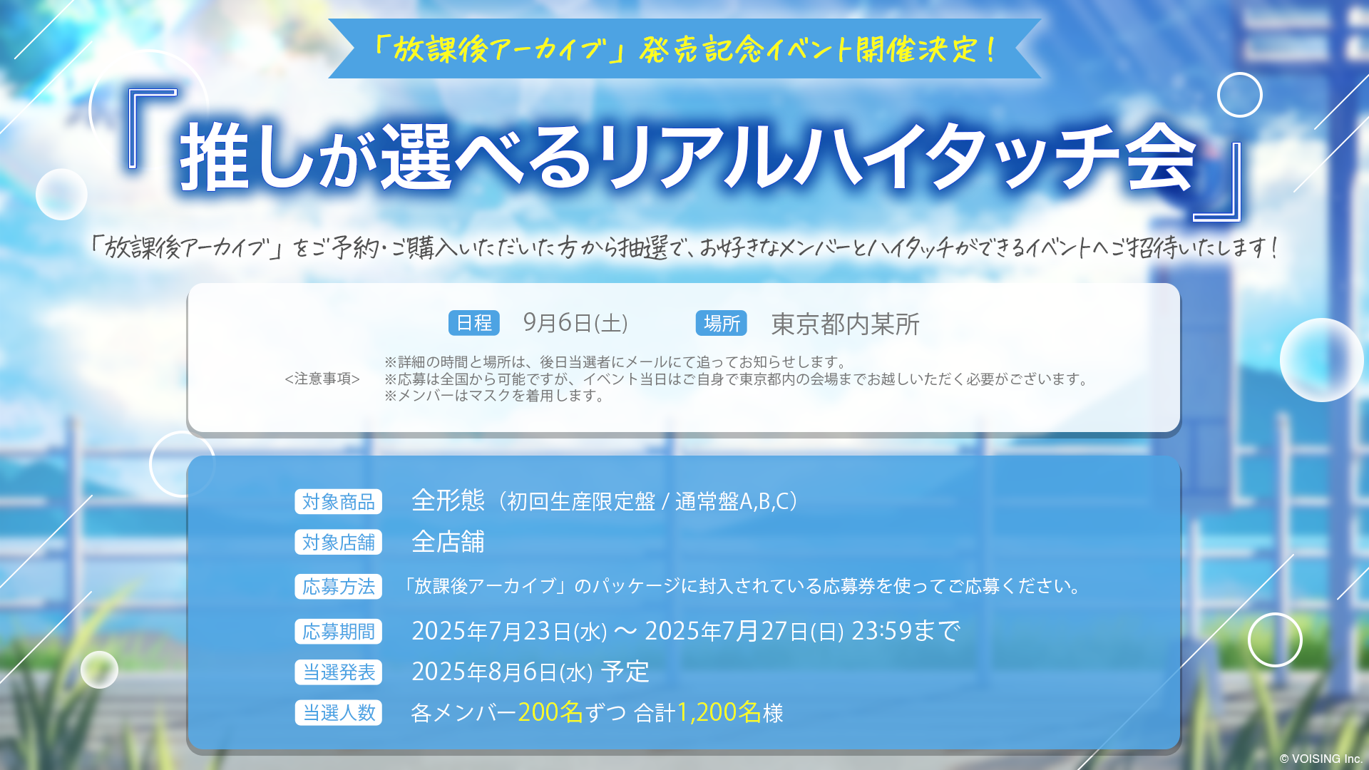 🎲いれいす 7th Full Album「放課後アーカイブ」発売記念 「推しが選べるリアルハイタッチ会」注意事項のご案内