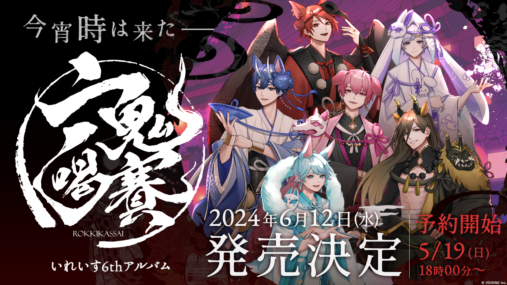 🎲いれいす6thアルバム発売決定！🎲