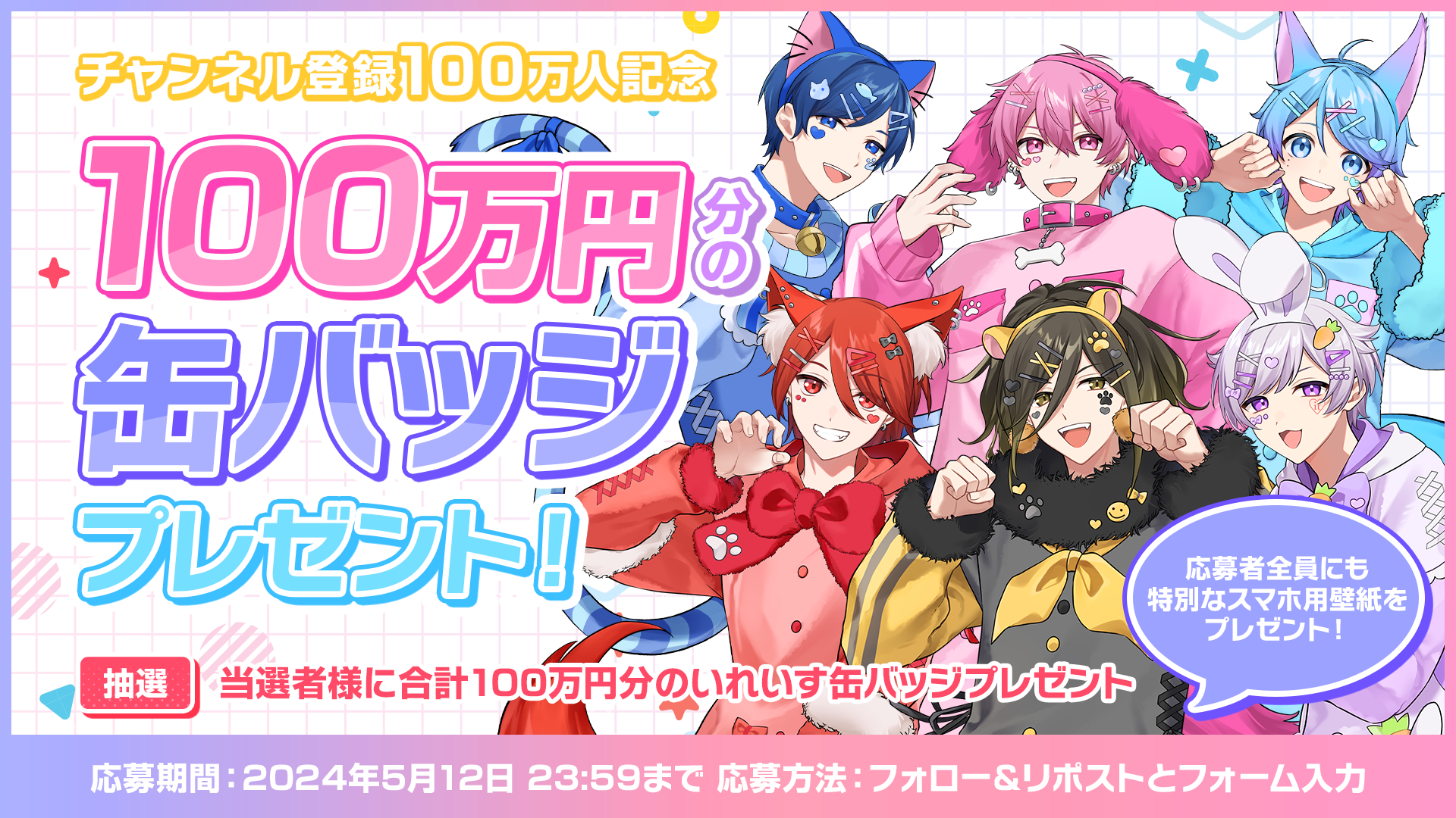 👑缶バッジ100万円分プレゼント！👑