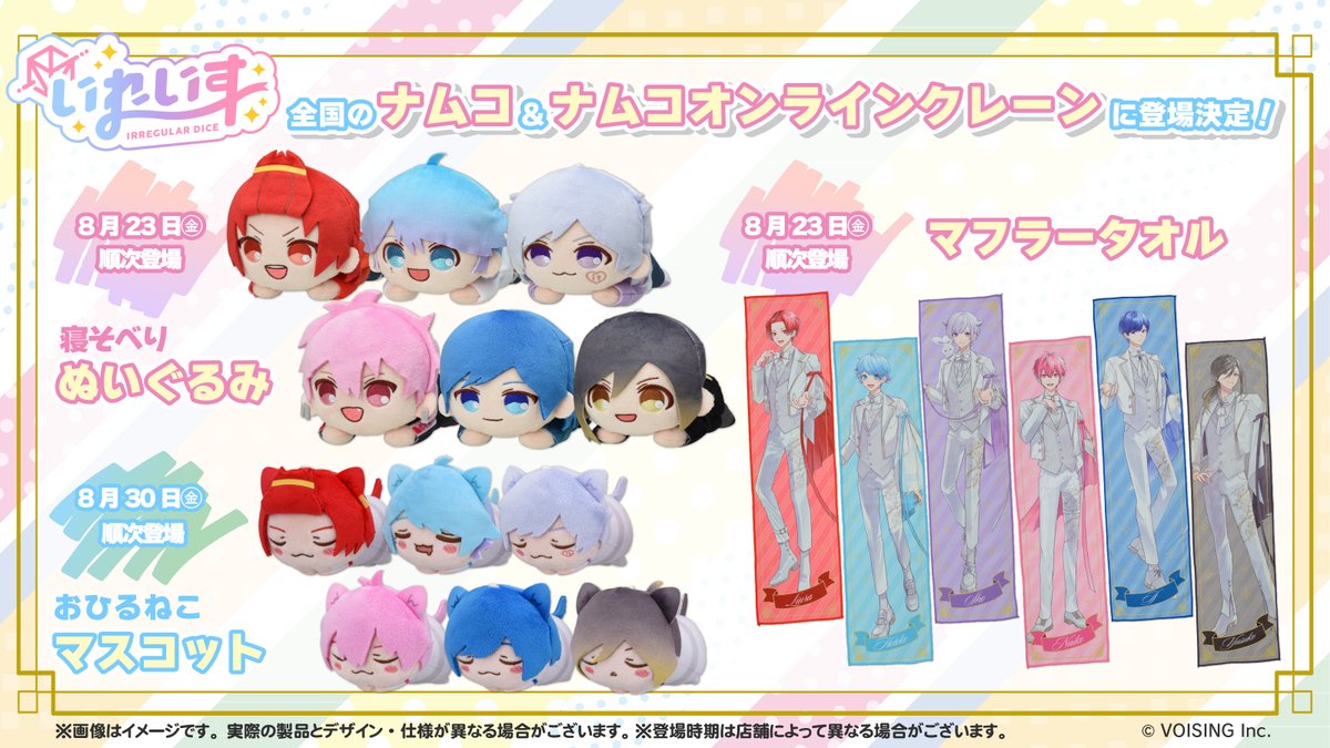 🎲いれいす×セガのグッズがプライズに登場決定🎲