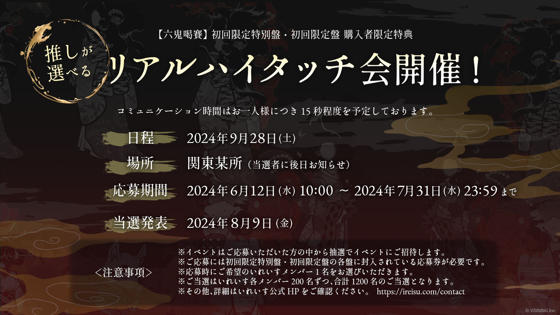🎲「推しが選べる！リアルハイタッチ会」詳細と注意事項のご案内🎲
