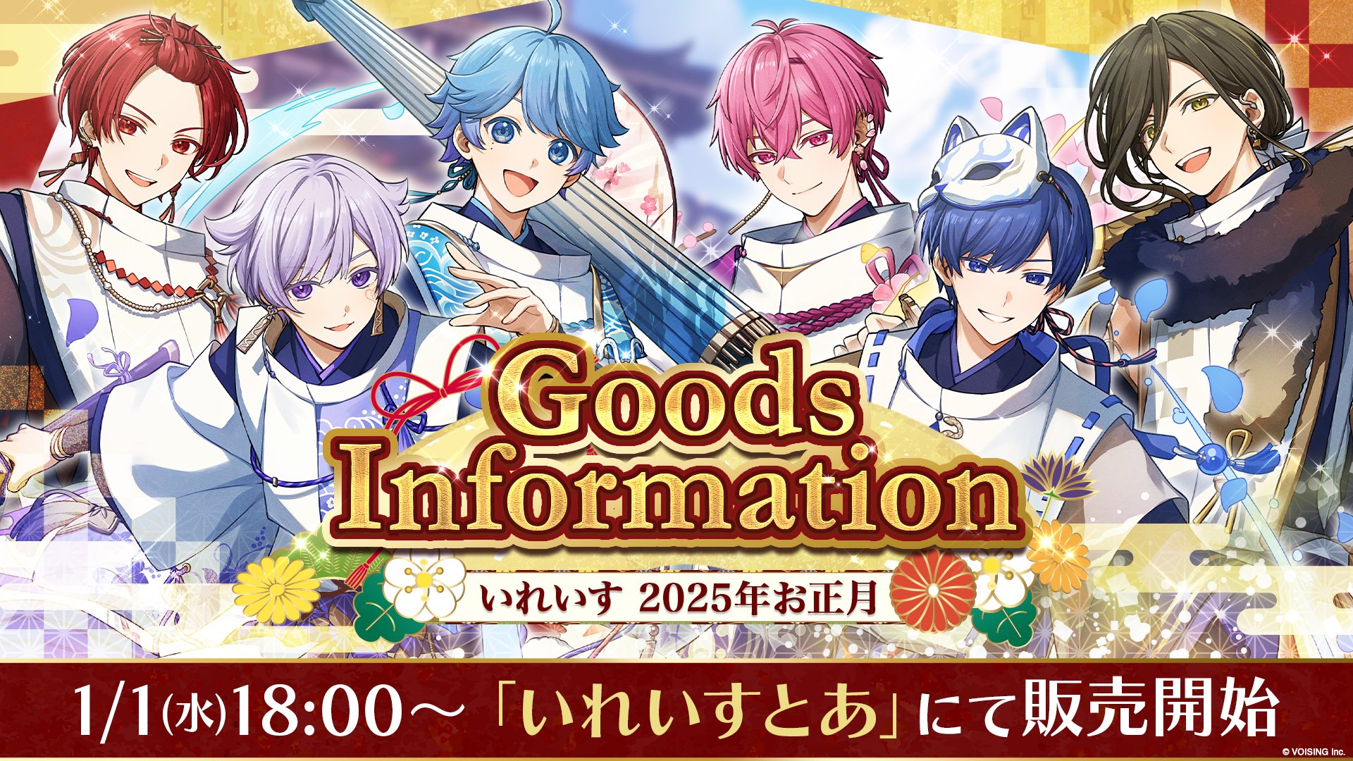 🎲いれいすお正月グッズのお知らせ🎲