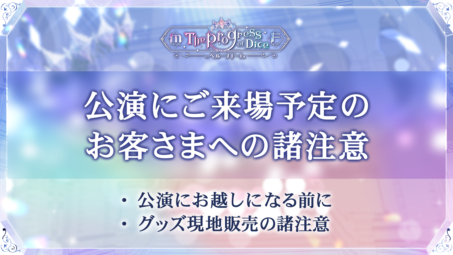 🎲いれいすベルーナドーム｜公演にご来場予定のお客さまへの諸注意🎲