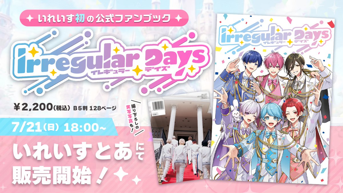 🎲いれいす ファンブック発売のお知らせ🎲