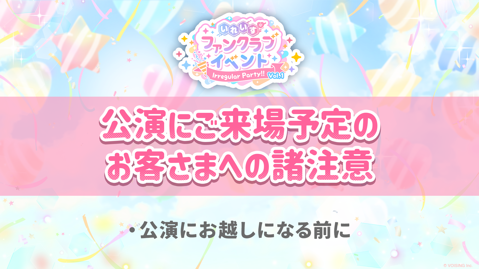🎲いれいすファンクラブイベント｜公演にご来場予定のお客さまへの諸注意🎲