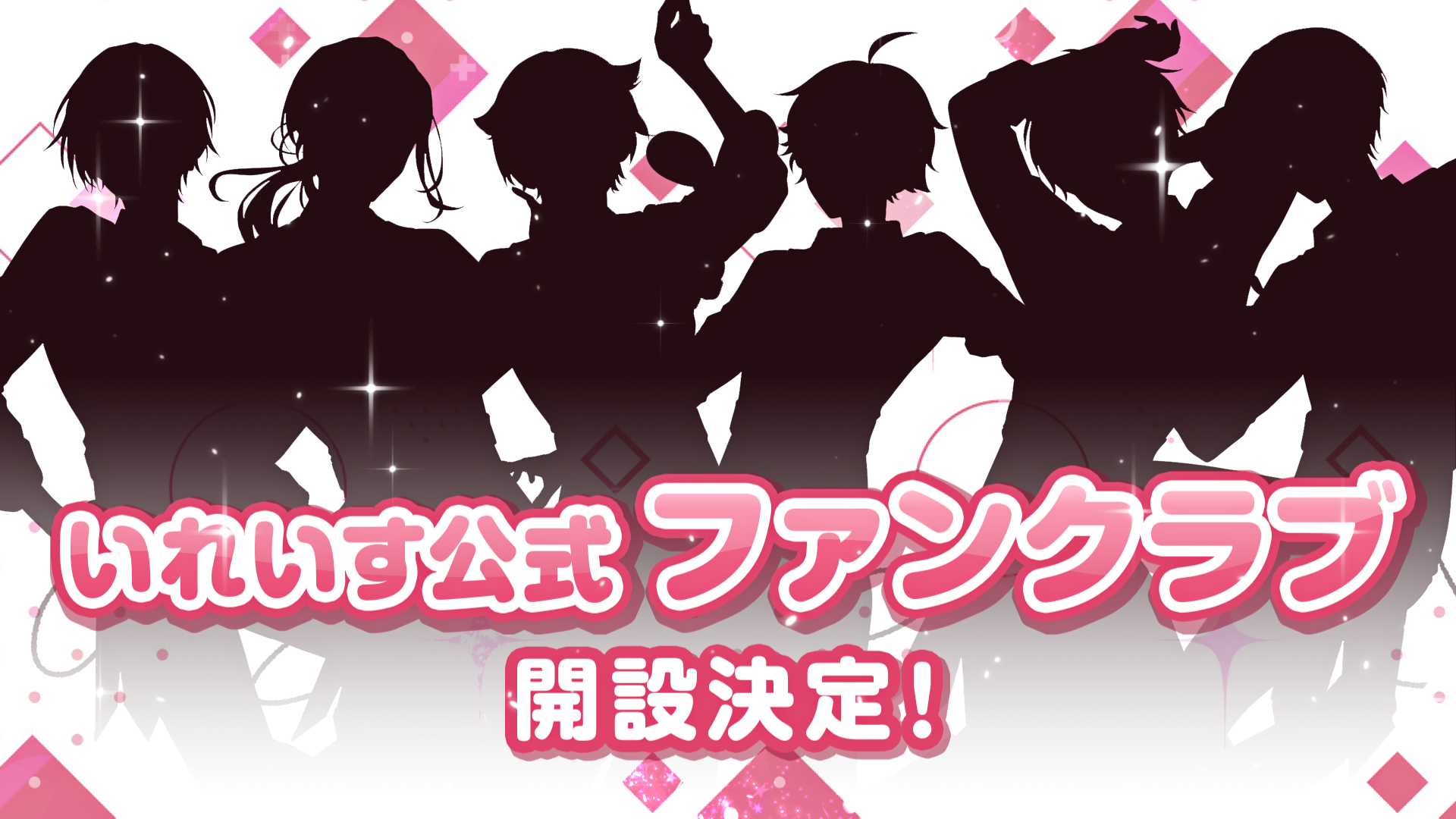 🎲いれいす公式ファンクラブ開設決定！🎲