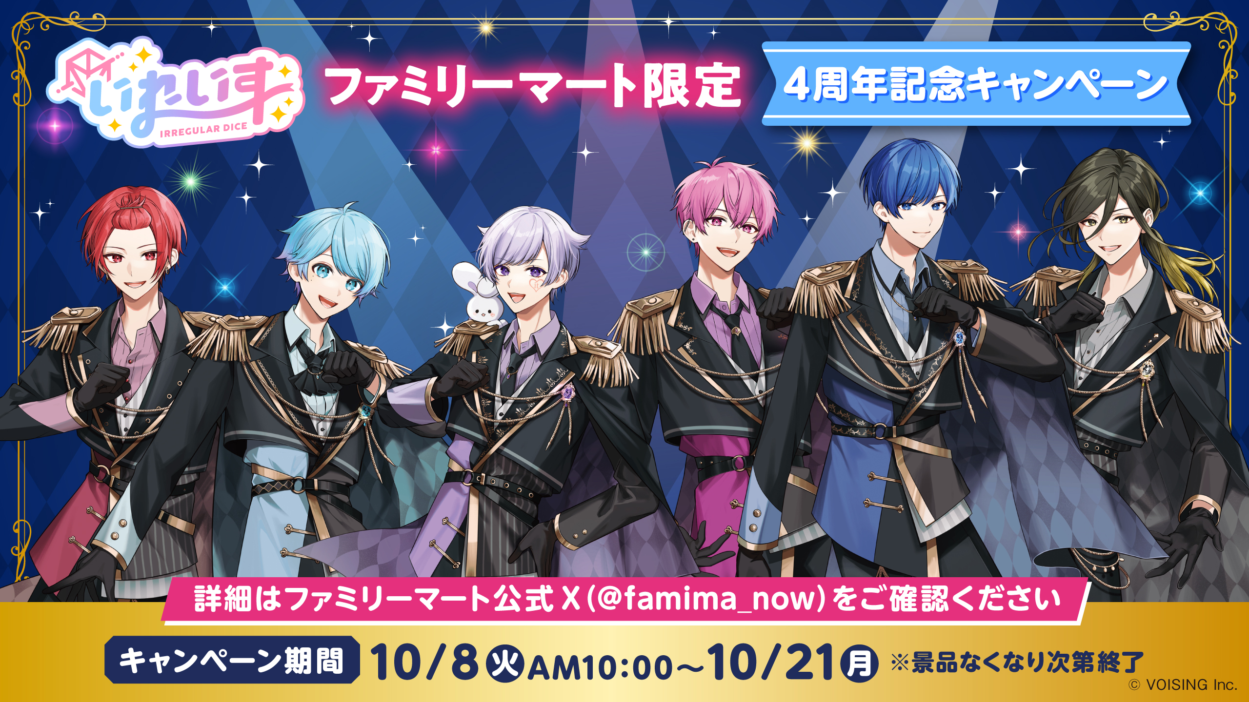 🎲ファミリーマート いれいす4周年記念キャンペーン開始！！🎲