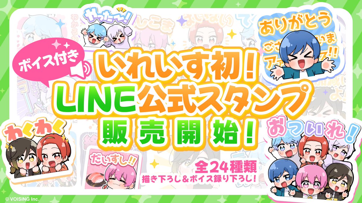 🎲いれいす初！しゃべるLINEスタンプ発売🎲