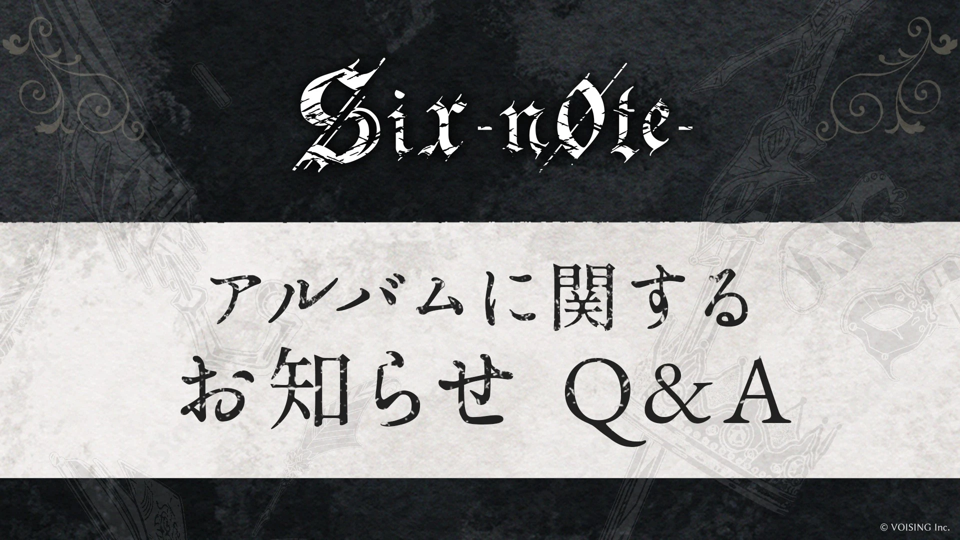 ◇アルバムに関するお知らせとQ&A◇ - シクフォニ【公式】