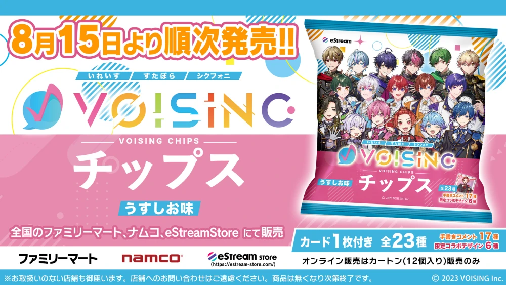 VOISINGチップス 発売決定のお知らせ - VOISING【公式】